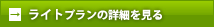 Liteプランの詳細を見る