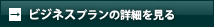 Businessプランの詳細を見る
