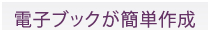 電子ブックが簡単作成