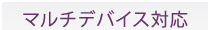iPhone/iPad対応