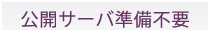 公開サーバ準備不要