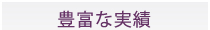 豊富な経験
