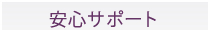 安心サポート